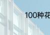 100种花的寓意和花语