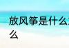 放风筝是什么意思 放风筝的意思是什么