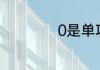 0是单项式吗为什么