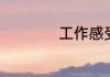 工作感受怎么写简短