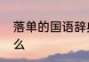 落单的国语辞典落单的国语辞典是什么