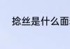 捻丝是什么面料 捻丝是哪些面料