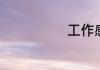 工作感悟怎么写