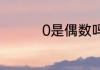 0是偶数吗单数还是双数