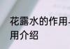 花露水的作用与功效关于花露水的作用介绍