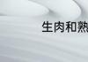 生肉和熟肉是什么意思