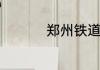 郑州铁道学校学费多少