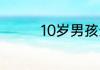 10岁男孩生日送什么礼物