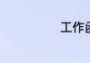 工作函格式范文