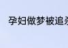 孕妇做梦被追杀在逃跑是什么意思