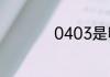 0403是哪个学校代码