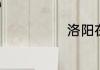 洛阳在什么地方