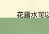 花露水可以放行李箱托运吗