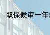 取保候审一年多了没有通知怎么办