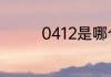 0412是哪个大学学校代码