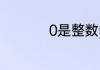 0是整数吗爱问知识人