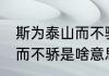 斯为泰山而不骄是什么意思 斯为泰山而不骄是啥意思