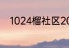 1024榴社区2018最新地址v9.2.6