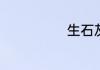 生石灰粉的用途