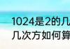 1024是2的几次方怎么算1024是2的几次方如何算