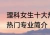 理科女生十大热门专业 理科女生十大热门专业简介