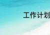 工作计划的格式及范文