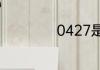 0427是哪里的区号
