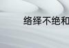 络绎不绝和川流不息的区别
