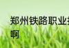 郑州铁路职业技术学校的学费是多少啊
