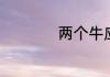 两个牛应该读什么字