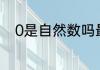0是自然数吗最小的自然数是什么