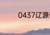 0437辽源信息港招聘信息