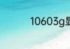 10603g显卡吃鸡够用吗