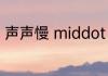 声声慢 middot 寻寻觅觅原文及翻译