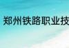郑州铁路职业技术学院一年学费多少