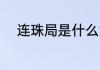 连珠局是什么意思 连珠局的意思