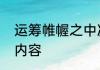 运筹帷幄之中决胜千里之外成语故事内容