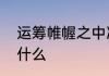 运筹帷幄之中决胜千里之外的意思是什么