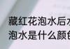藏红花泡水后水的颜色是什么 藏红花泡水是什么颜色