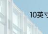 10英寸是多少厘米