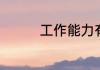 工作能力有哪些具体表现