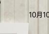 10月10日是什么节