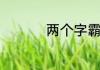 两个字霸气名字有哪些