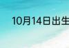 10月14日出生的人属于什么星座