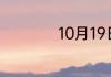 10月19日出生的名人