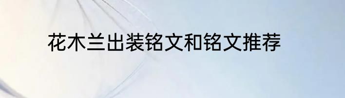 花木兰出装铭文和铭文推荐