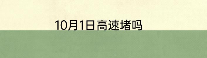 10月1日高速堵吗