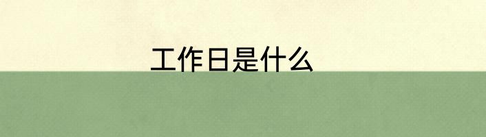 工作日是什么