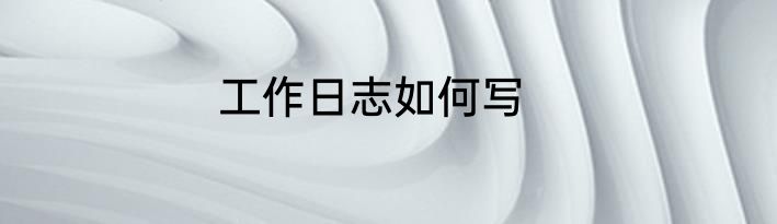 工作日志如何写