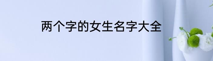 两个字的女生名字大全